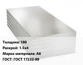 Алюминиевый лист 180 1.5х4 Марка: А6 ГОСТ: ГОСТ 17232-99